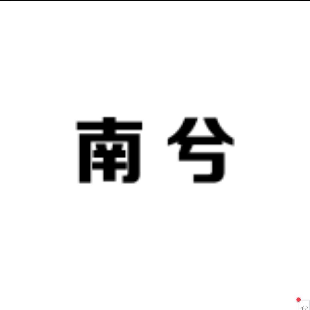 南兮女装官方号