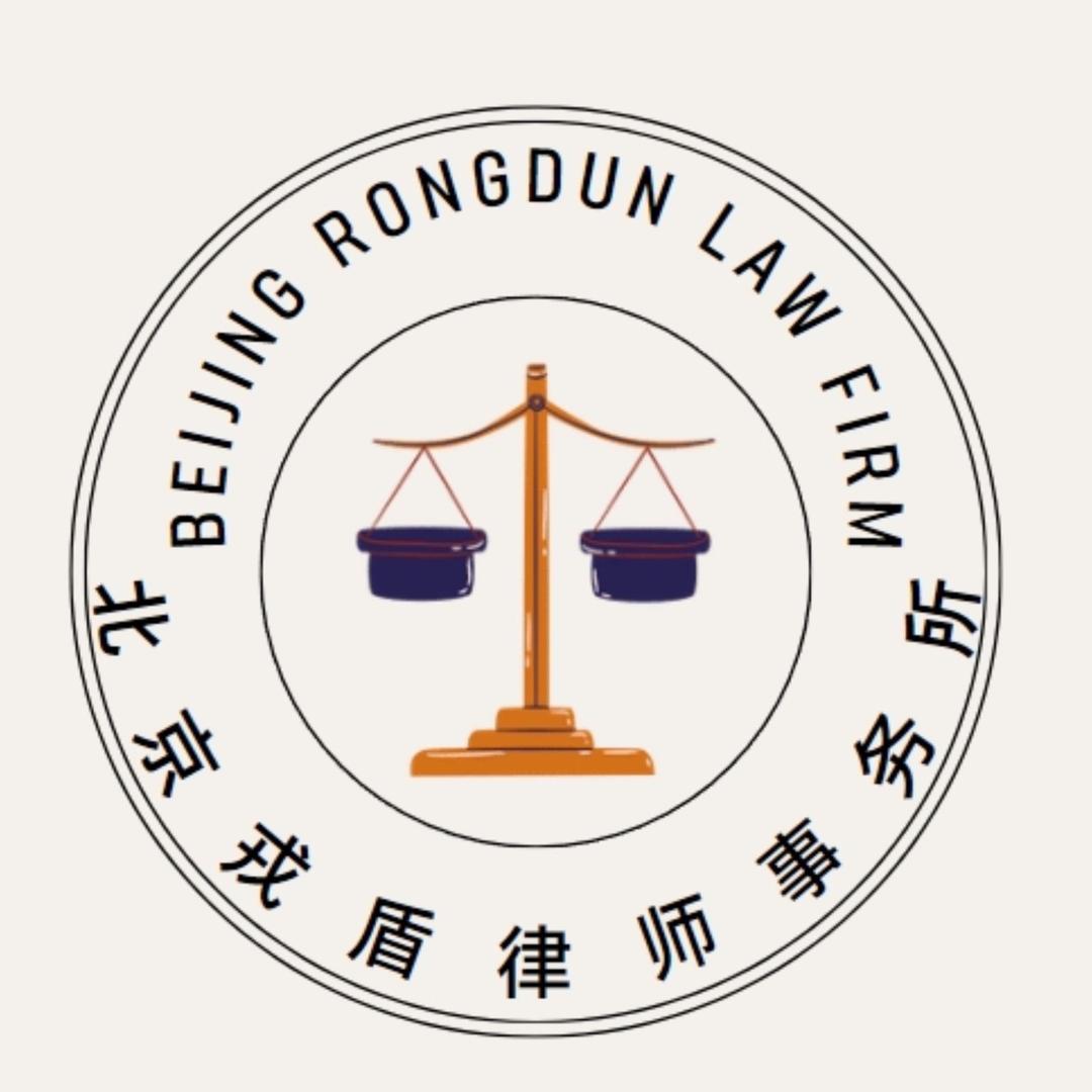 正义联盟（北京戎盾律所）