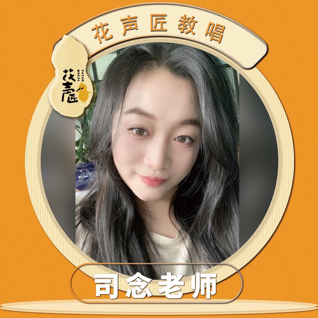 司念 花声匠教唱老师