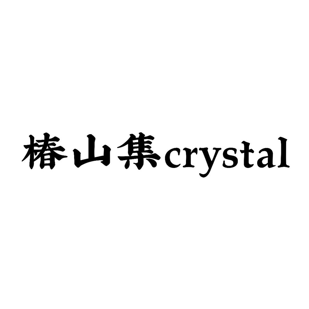 椿山集
