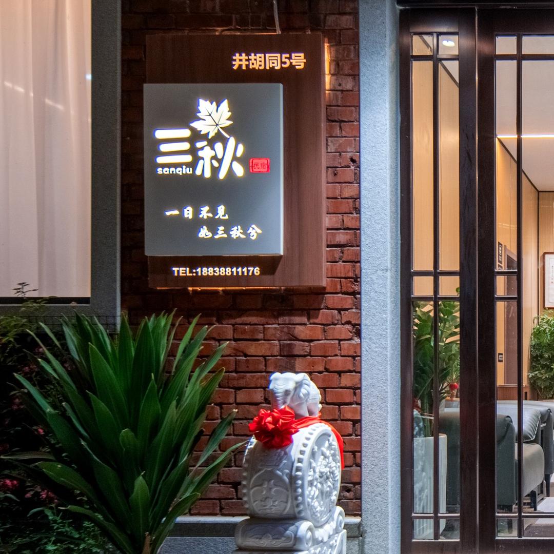 三秋梦华酒店