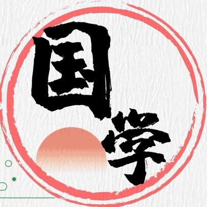 国学汇智