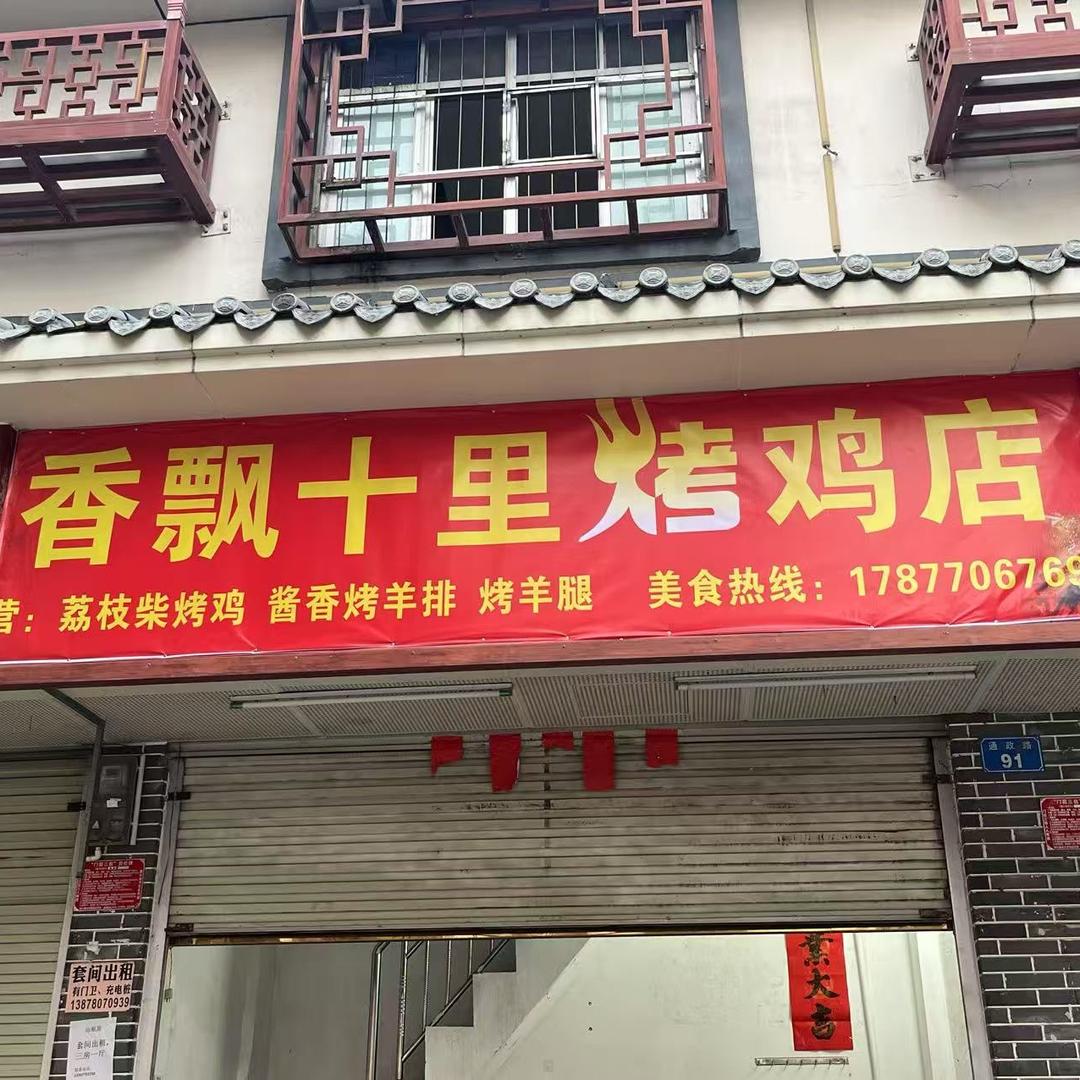 香飘十里烤鸡店(政兴店)官方号