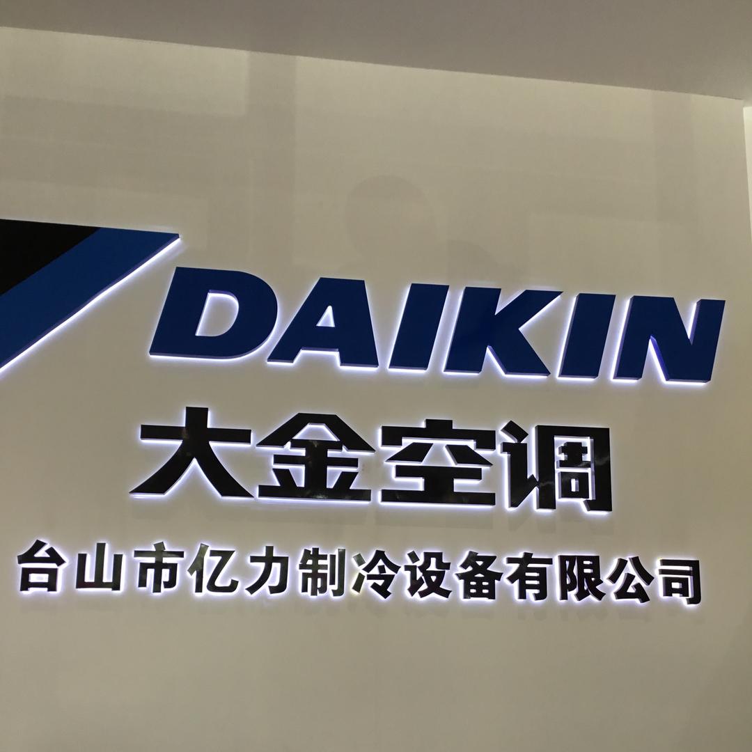 亿力制冷(大金空调东方豪苑店)官方号