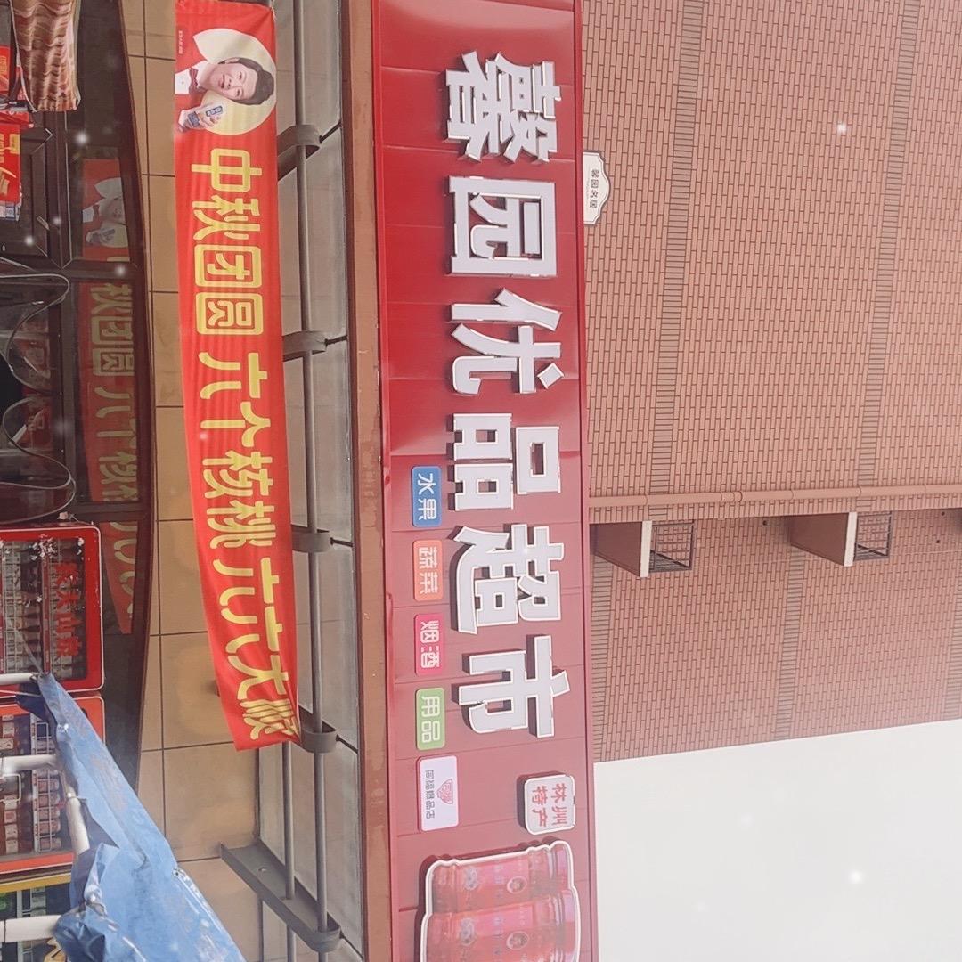 同福爆品店馨园优品超市