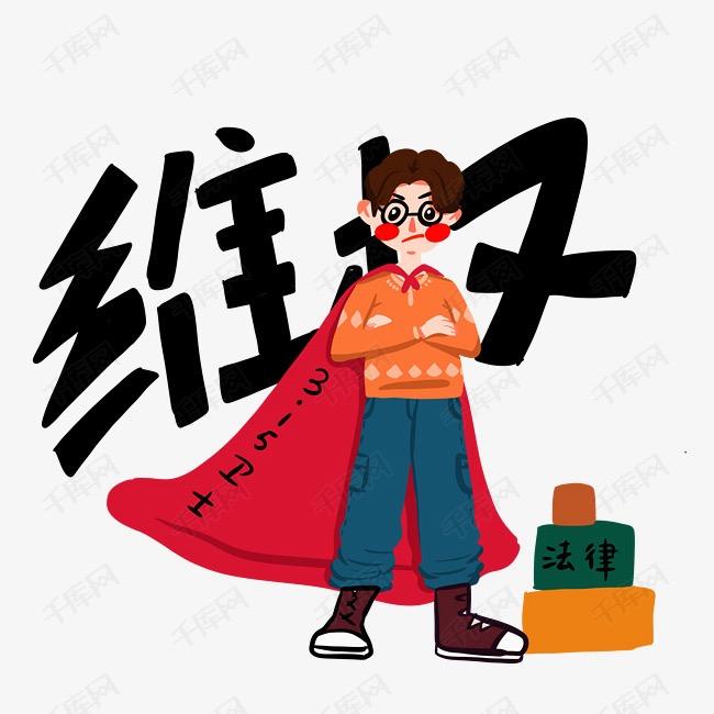 普通人不配维权么