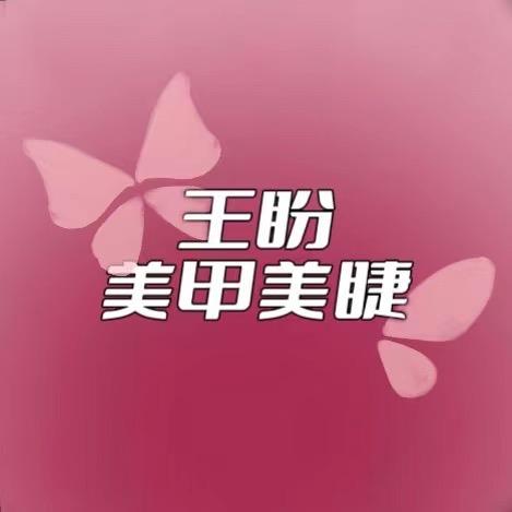 王盼美甲美睫