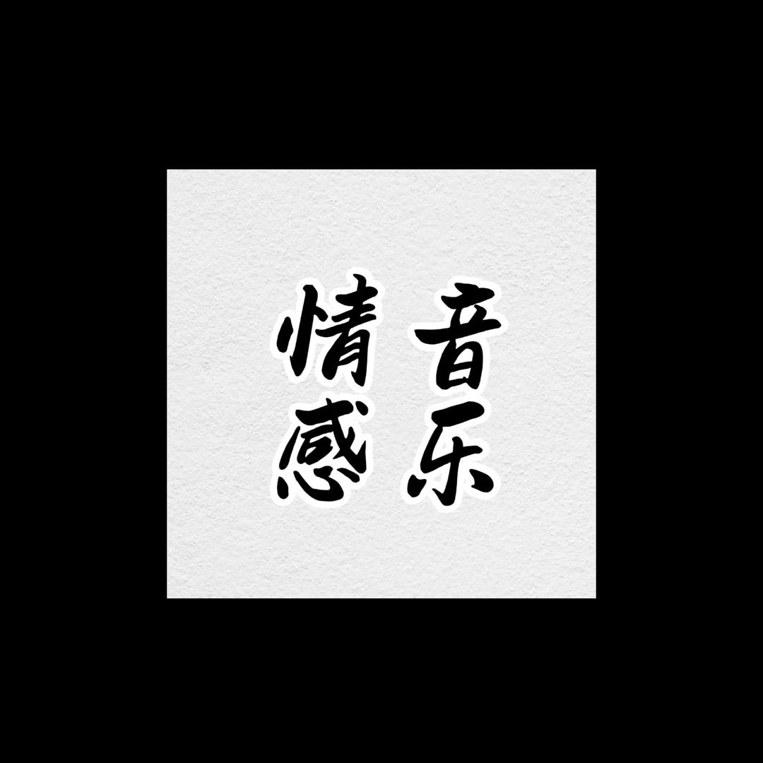 情感音乐