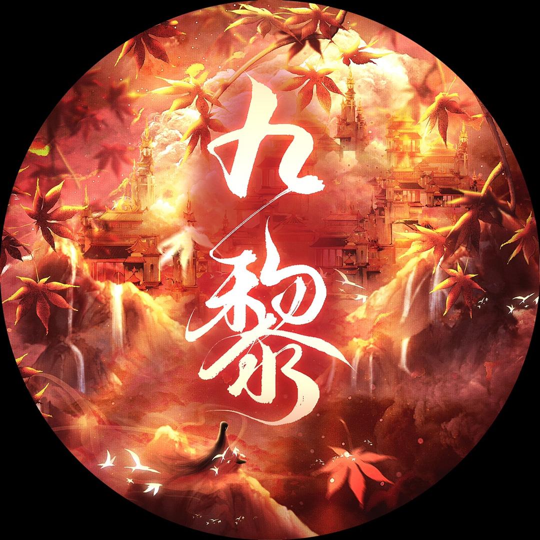 九黎-JIUli