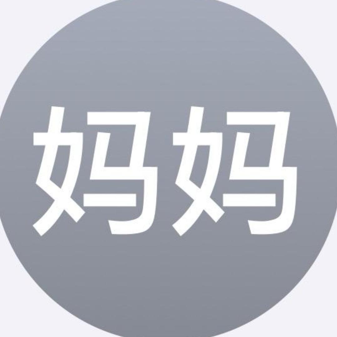 妈妈