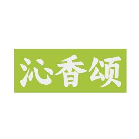 沁香颂