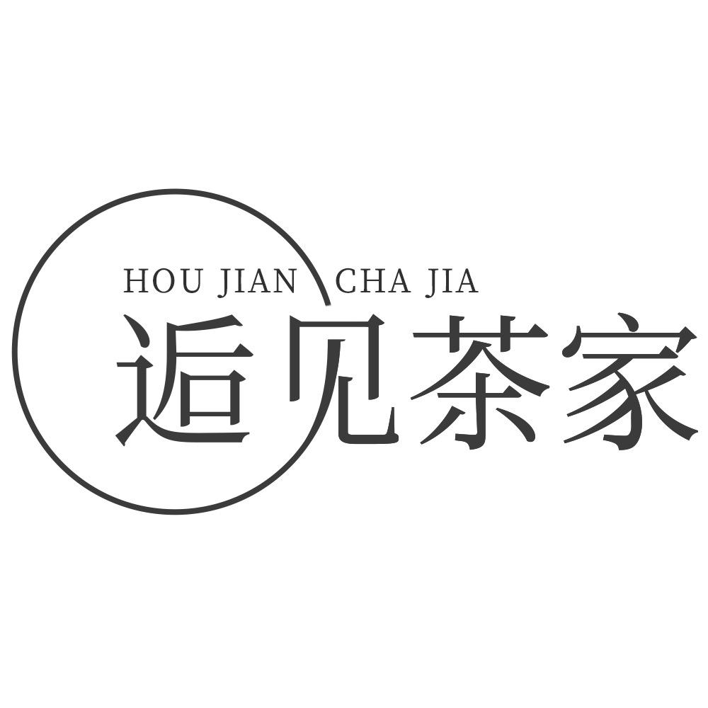 逅见茶家