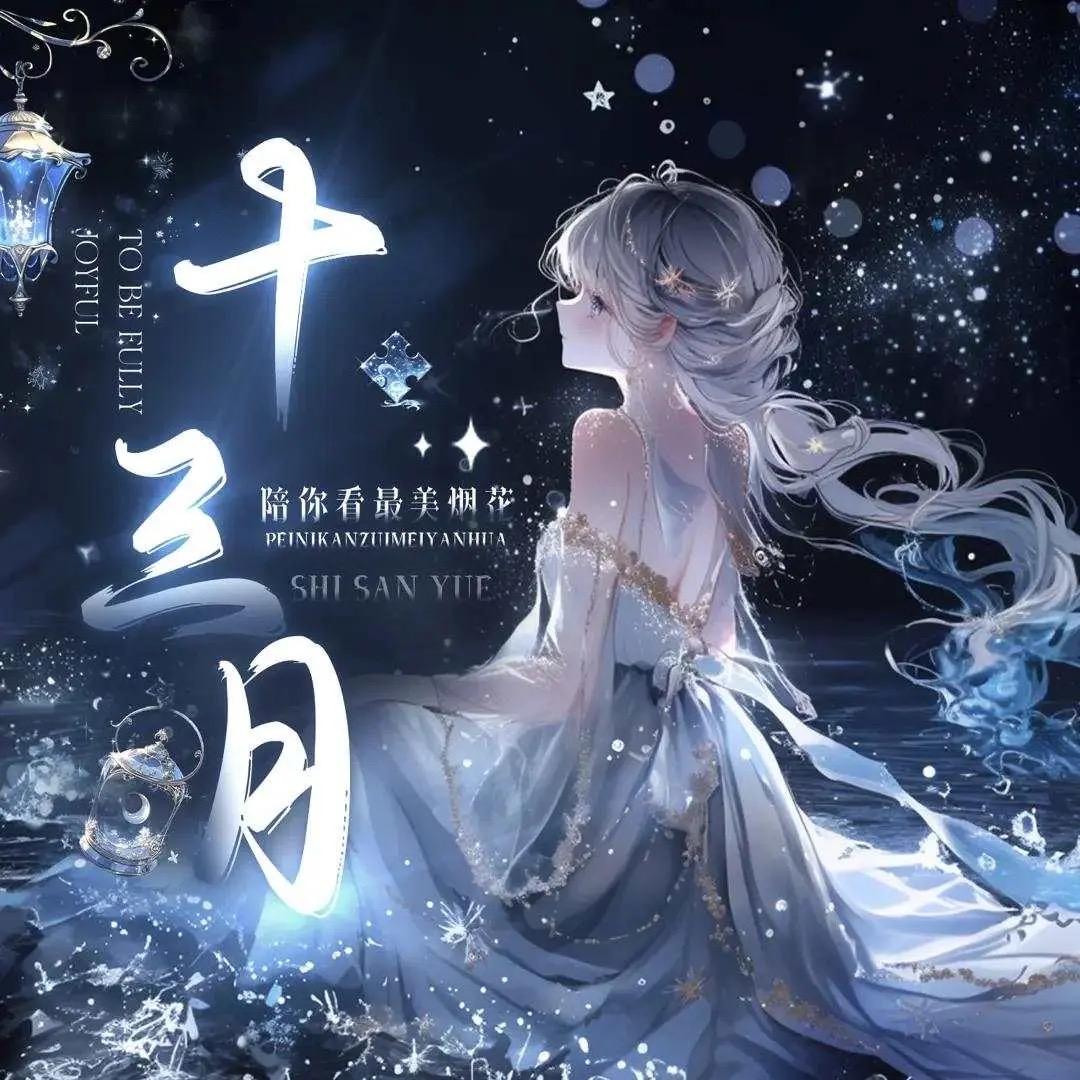 十三月点唱2.0🫧