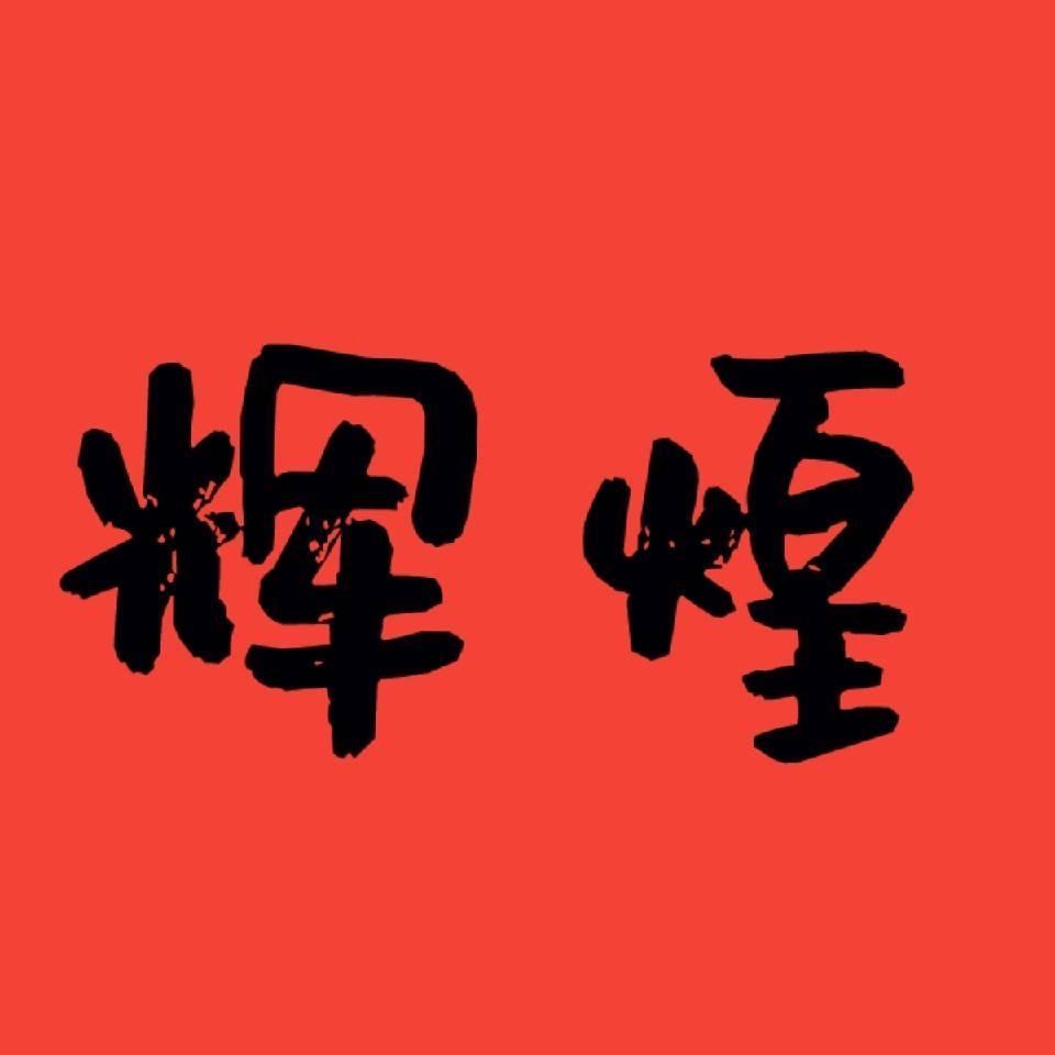辉煌🔥二手搅拌车