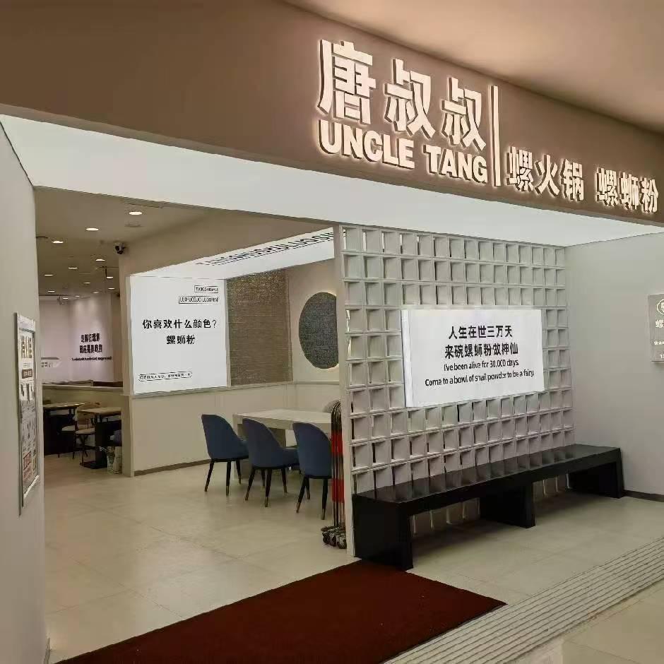 唐叔叔螺火锅、螺狮粉裕华广场店