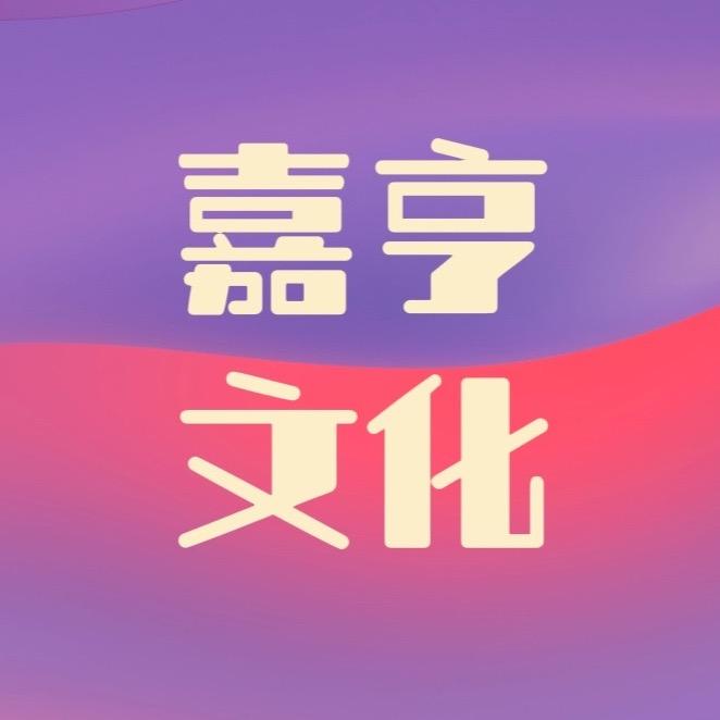 嘉亨文化