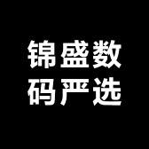 锦盛数码严选