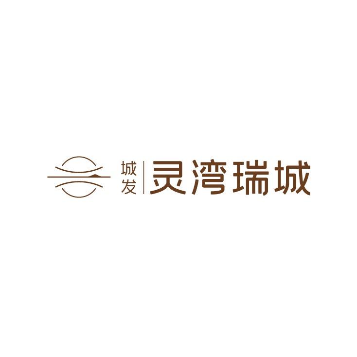 城发灵湾瑞城
