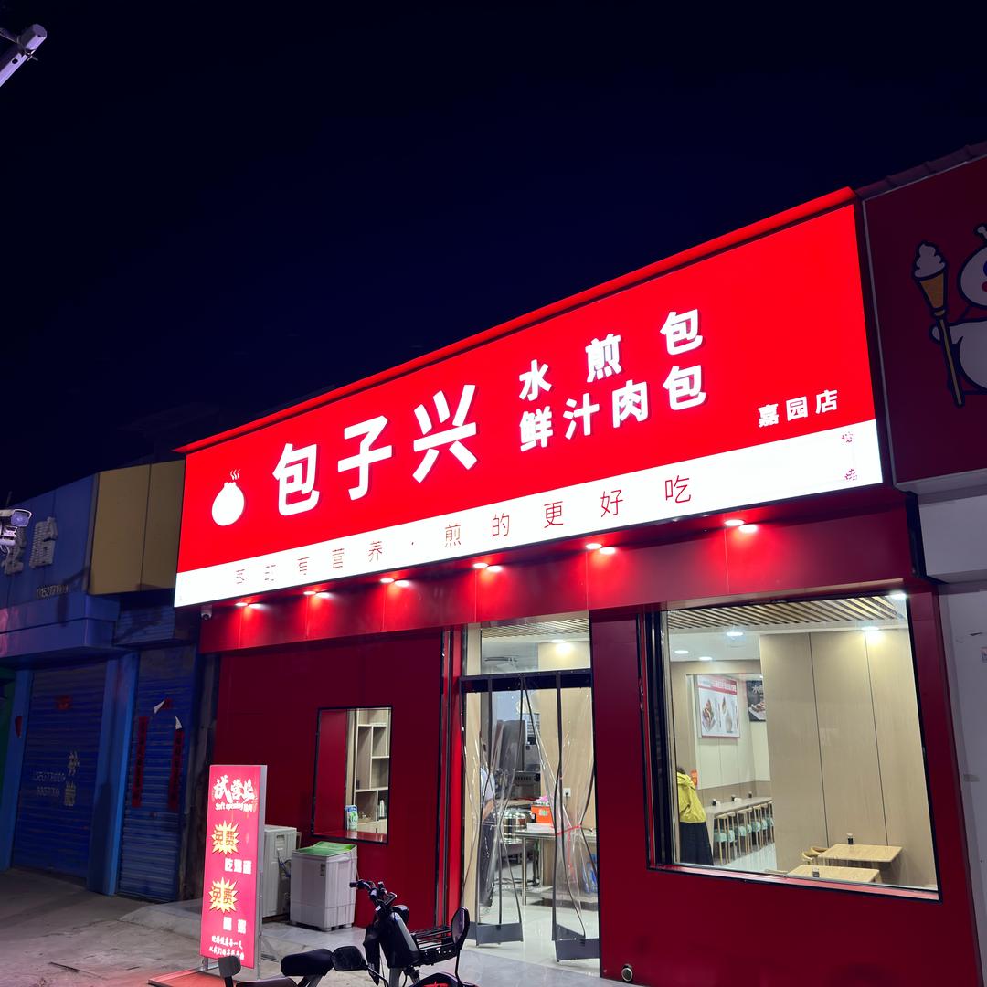 包子兴洪洞包子兴