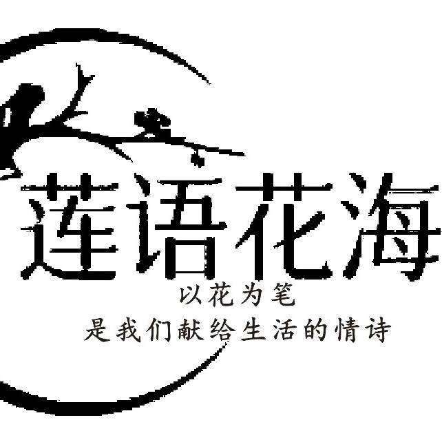 莲语花海-者相店