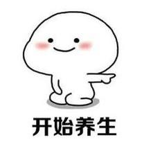 养生小能手