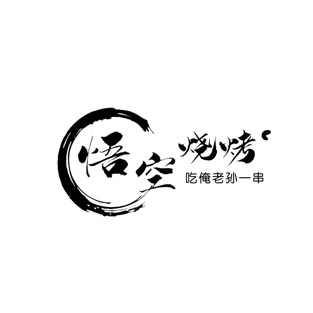 悟空烧烤平鲁店