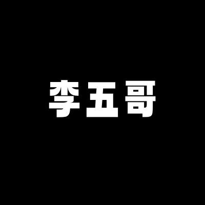 李五哥蟹鳌调味汁