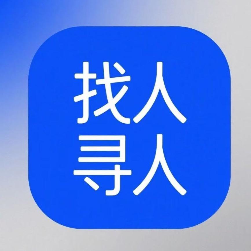 流沙【找人寻人】