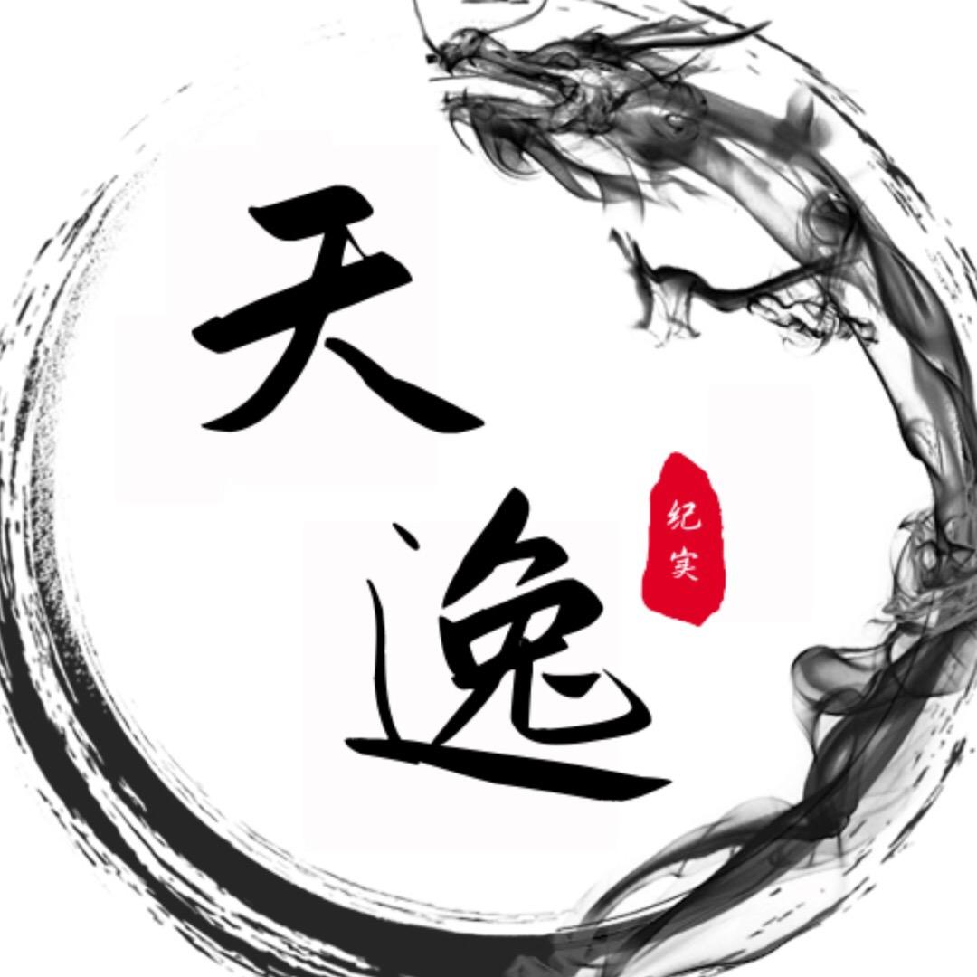 天逸纪实
