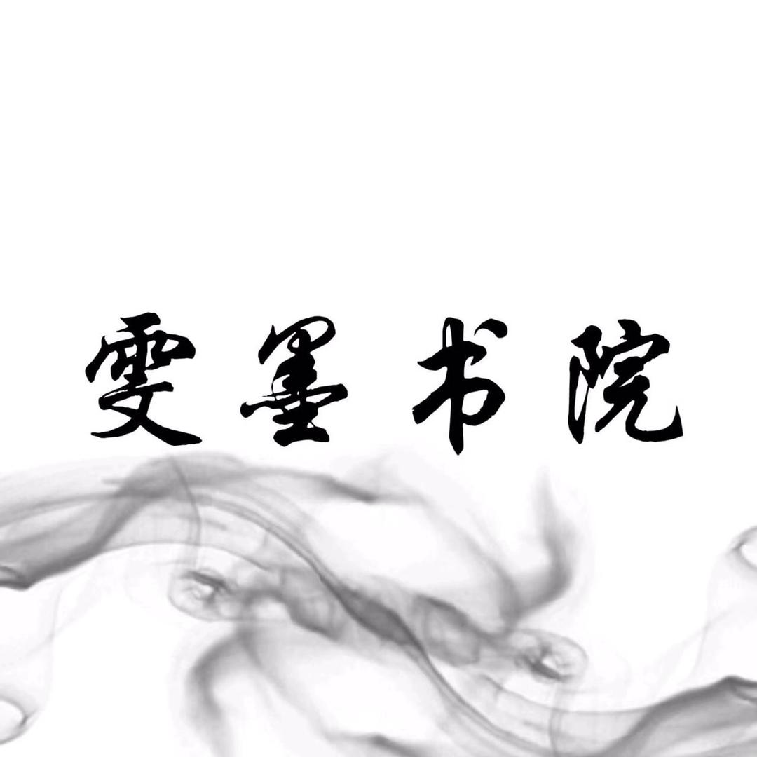 雯墨书院
