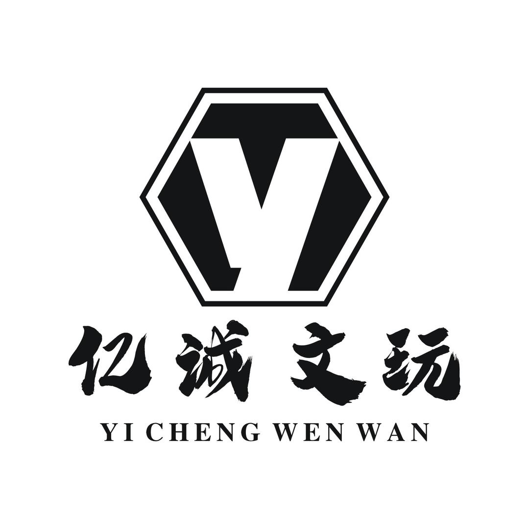 亿诚文玩