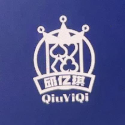 邱亿琪