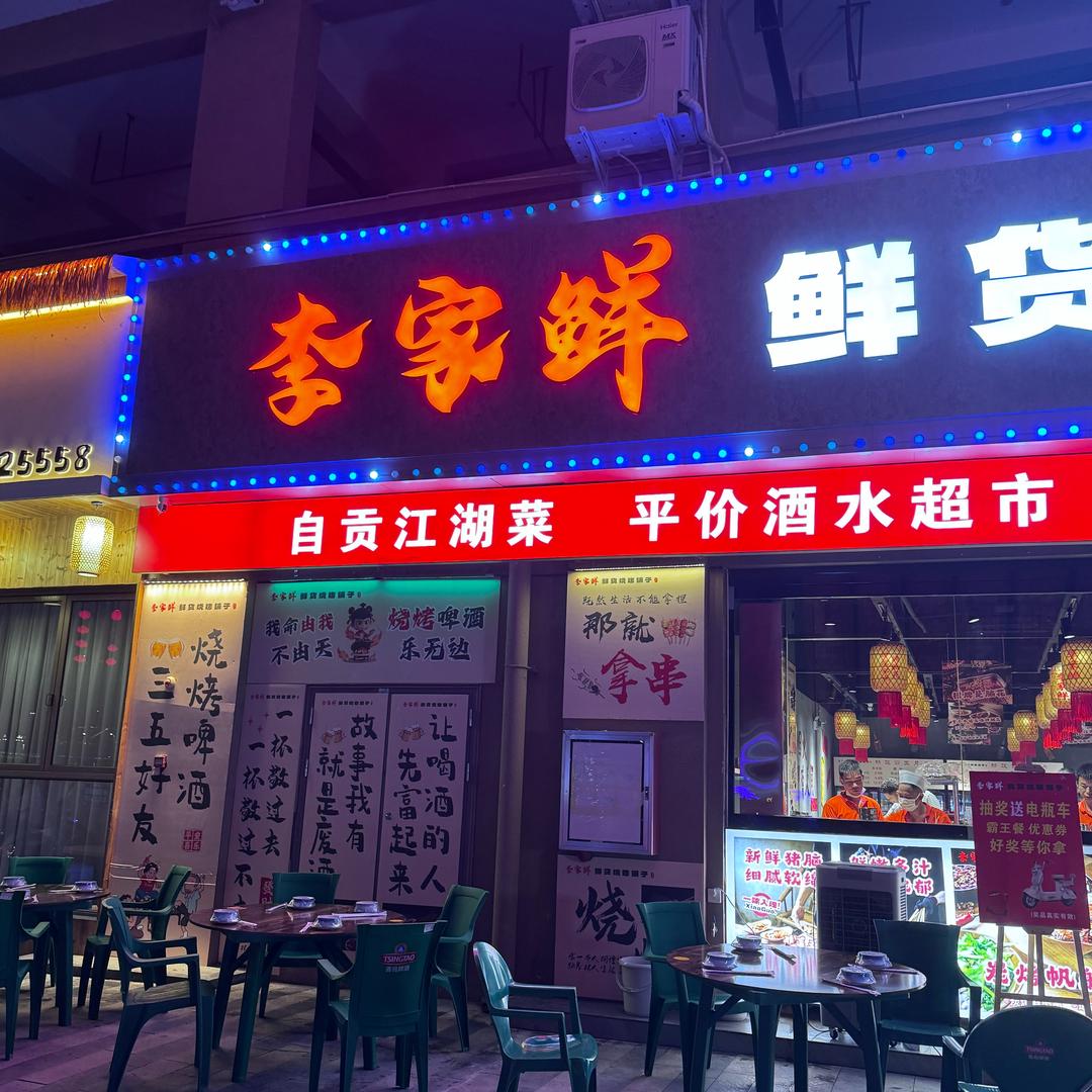 李家鲜鲜货烧烤铺子官方号