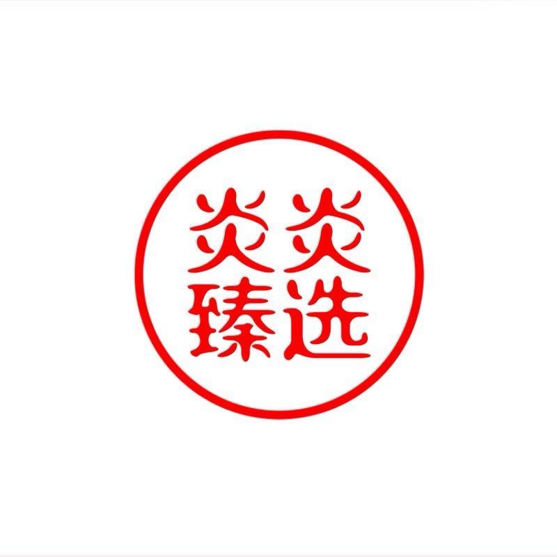 炎炎臻选专店
