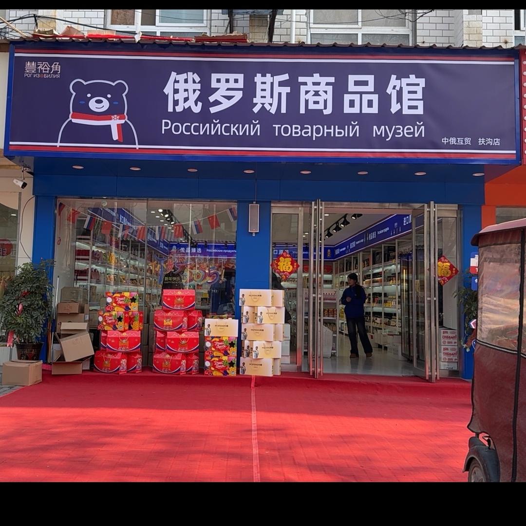 俄罗斯商品馆（扶沟店）