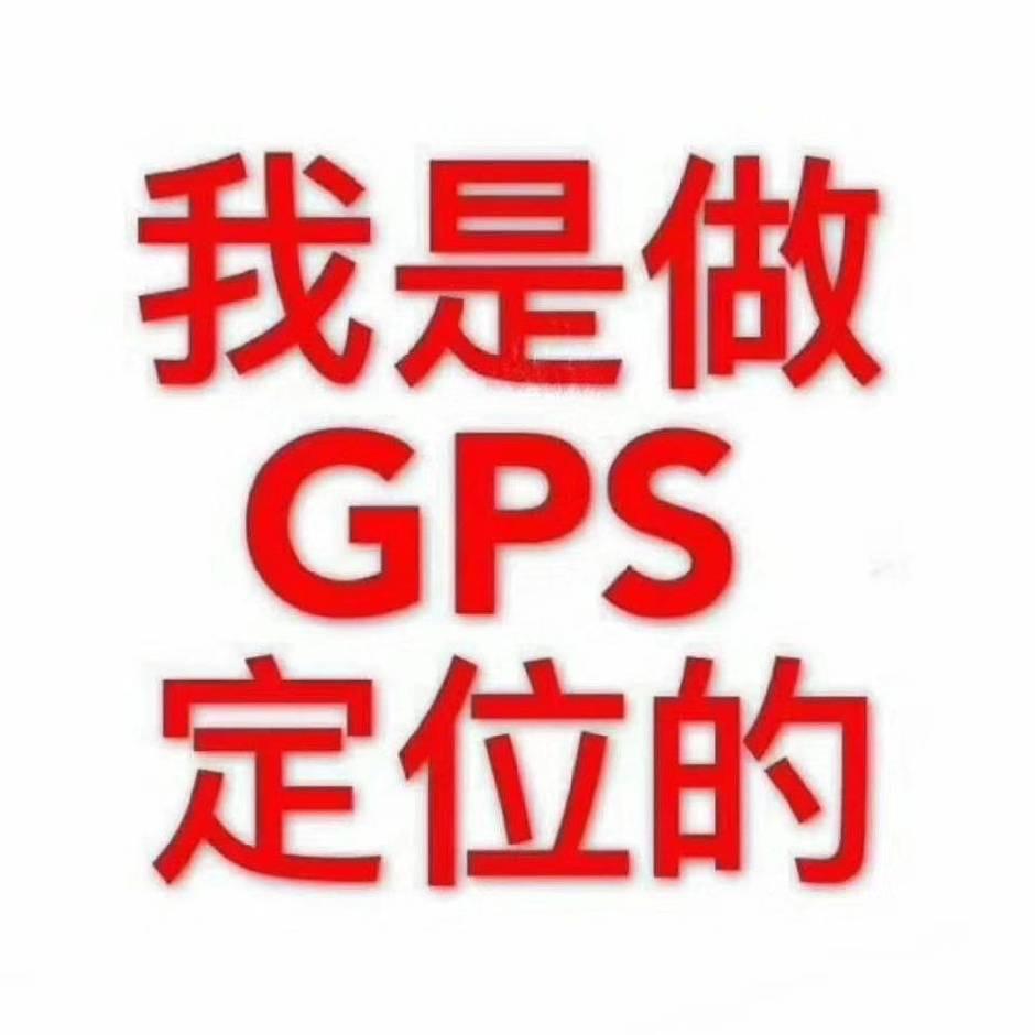 GPS定位