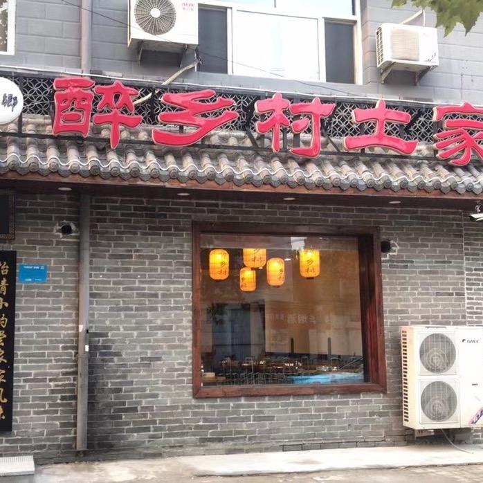 醉乡村土家菜