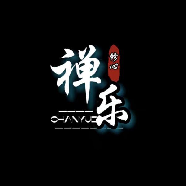 修心_禅乐