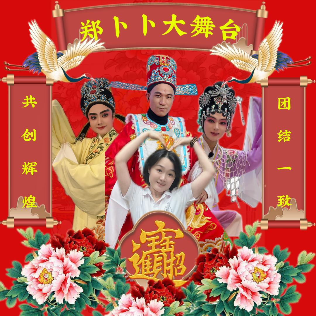 郑卜卜（大舞台）