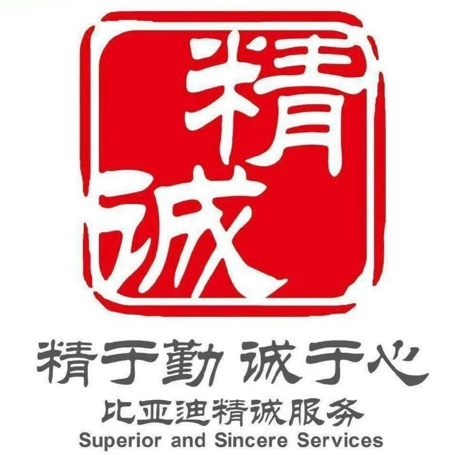 精诚养车比亚迪圆道衡水小郭