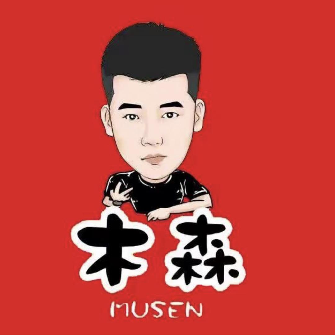 木森（梓滴哟）