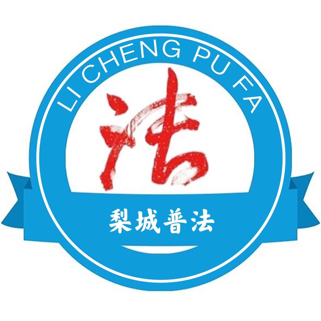 巴州梨城普法