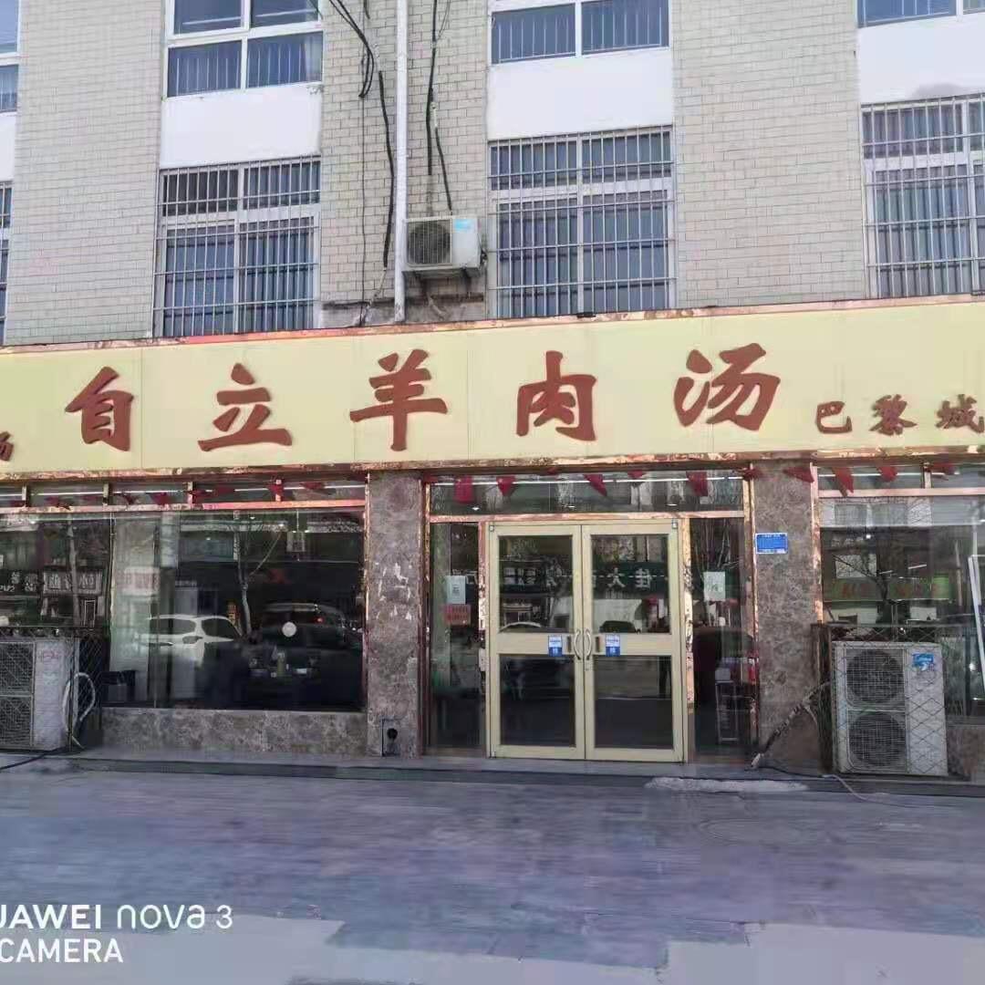 单县自立羊肉汤巴黎城店