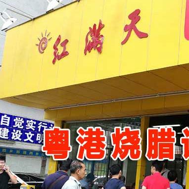 深圳满天红餐饮管理有限公司