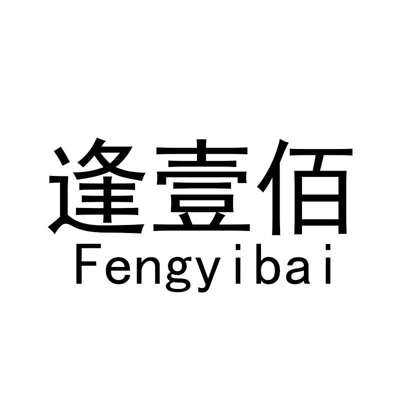 逢壹佰