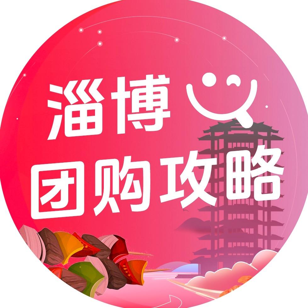 淄博团购攻略