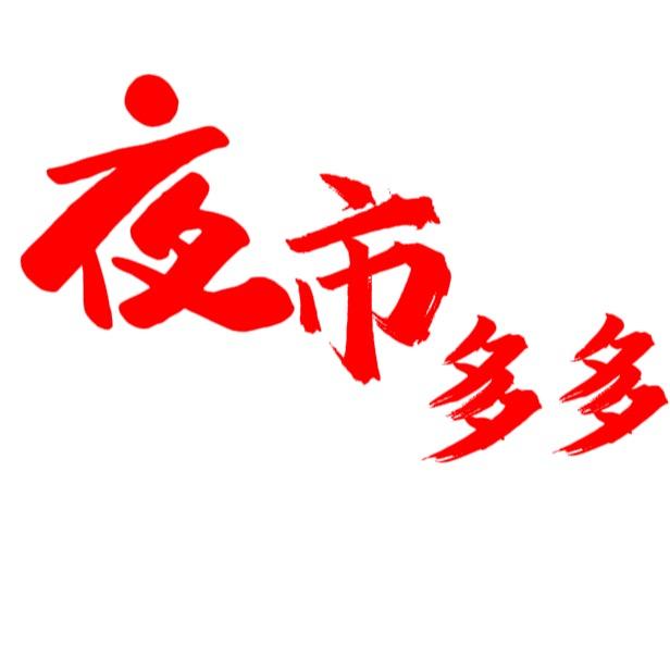 夜市多多~（招商运营推广）