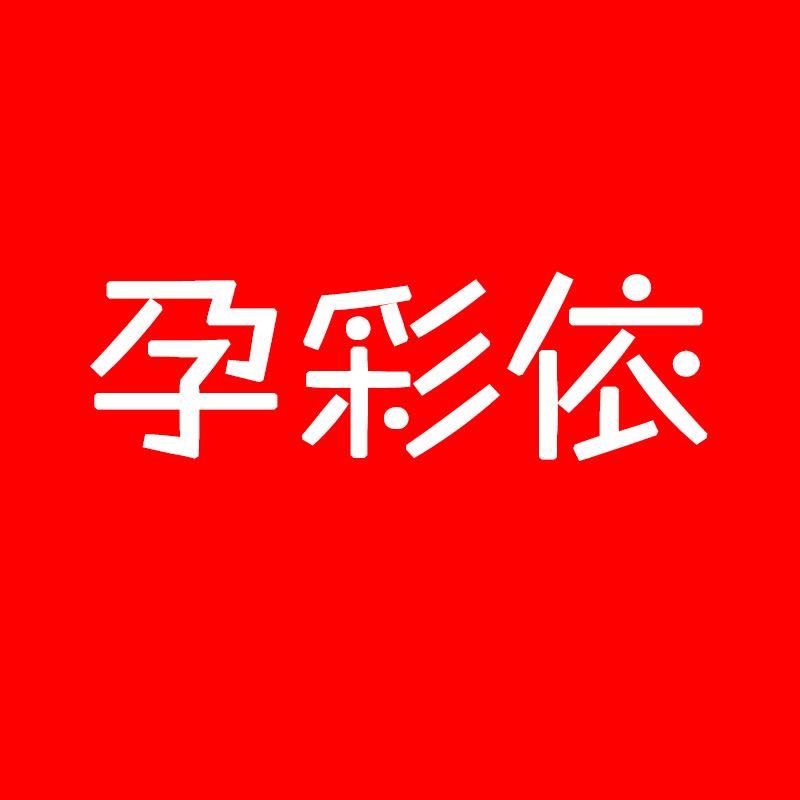 孕彩依孕产旗舰店