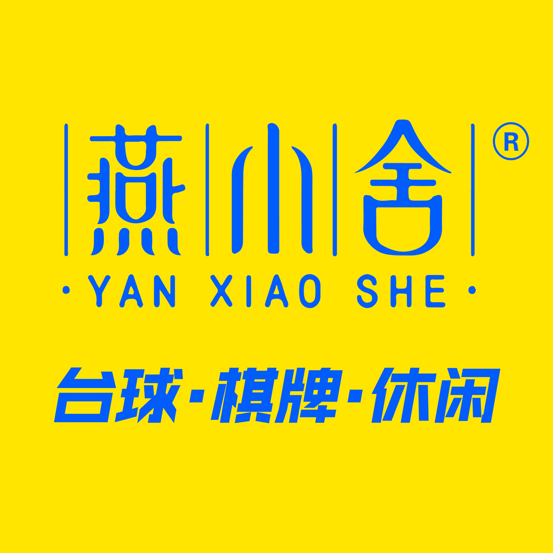 燕小舍台球棋牌俱乐部(二中店)官方号