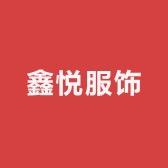 鑫悦女装自产